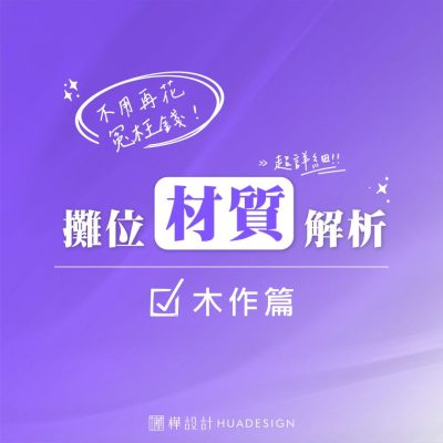攤位裝潢怎麼選｜展覽木工結構篇