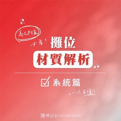 攤位裝潢怎麼選｜展覽組合系統篇