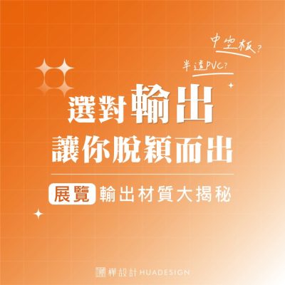 選對輸出讓你脫穎而出｜攤位輸出材質介紹